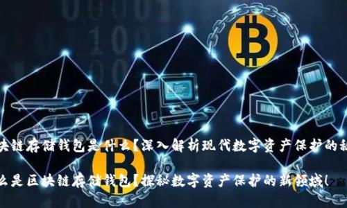 區塊鏈存儲錢(qián)包是什么？深入解析現代數字資產(chǎn)保護的秘密

什么是區塊鏈存儲錢(qián)包？探秘數字資產(chǎn)保護的新領(lǐng)域！