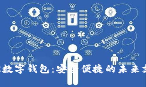 探索VTK數字錢(qián)包:安全便捷的未來(lái)支付方式