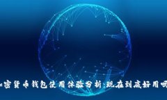 加密貨幣錢(qián)包使用體驗分