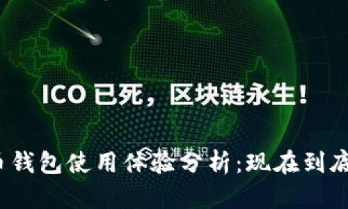 加密貨幣錢(qián)包使用體驗分析：現在到底好用嗎？