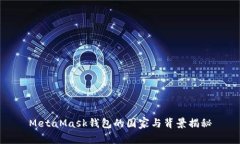 MetaMask錢(qián)包的國家與背景揭