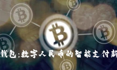 華為錢(qián)包:數字人民幣的智能支付新選擇