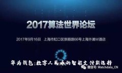 華為錢(qián)包：數字人民幣的