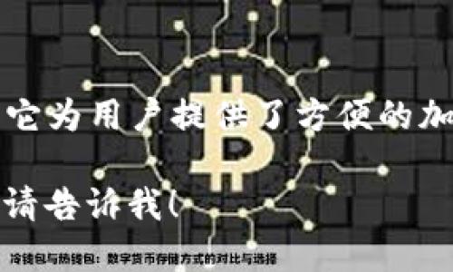 小狐錢(qián)包是一款專(zhuān)注于數字資產(chǎn)管理和交易的平臺，首次上線(xiàn)于2021年。它為用戶(hù)提供了方便的加密貨幣存儲、交易和管理功能，旨在為用戶(hù)帶來(lái)安全透明的數字資產(chǎn)體驗。

如果你需要更多的信息，或者想了解小狐錢(qián)包的特點(diǎn)、功能以及使用體驗，請告訴我！