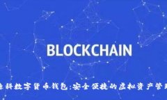 天源迪科數字貨幣錢(qián)包：