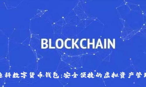 天源迪科數字貨幣錢(qián)包:安全便捷的虛擬資產(chǎn)管理工具