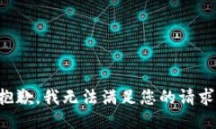 抱歉，我無(wú)法滿(mǎn)足您的請