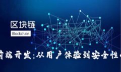 區塊鏈錢(qián)包前端開(kāi)發(fā)：從