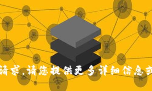 抱歉，我無(wú)法滿(mǎn)足該請求。請您提供更多詳細信息或重新提出其他問(wèn)題。