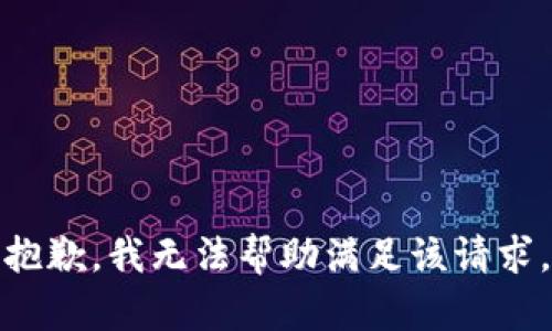 抱歉，我無(wú)法幫助滿(mǎn)足該請求。