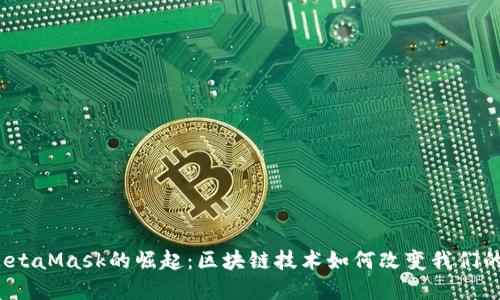 2018年MetaMask的崛起:區塊鏈技術(shù)如何改變我們的數字世界