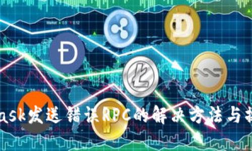 MetaMask發(fā)送錯誤RPC的解決方法與操作指南
