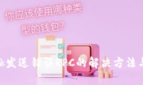 MetaMask發(fā)送錯誤RPC的解決方法與操作指南