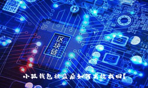 小狐錢(qián)包被盜后如何高效找回？