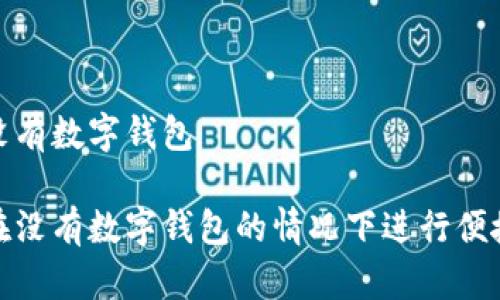 付款沒(méi)有數字錢(qián)包
如何在沒(méi)有數字錢(qián)包的情況下進(jìn)行便捷支付