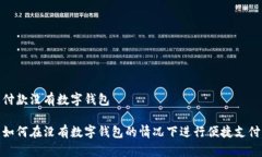 付款沒(méi)有數字錢(qián)包如何在