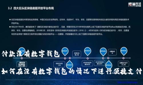 付款沒(méi)有數字錢(qián)包
如何在沒(méi)有數字錢(qián)包的情況下進(jìn)行便捷支付