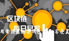 如何使用肯德基數字錢(qián)包