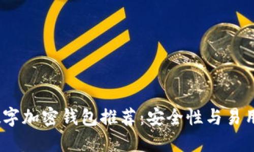 2023年最佳數字加密錢(qián)包推薦:安全性與易用性的完美結合
