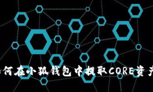 如何在小狐錢(qián)包中提取CORE資產(chǎn)？