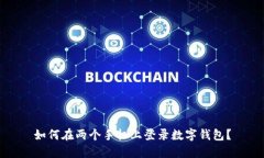 如何在兩個(gè)手機上登錄數