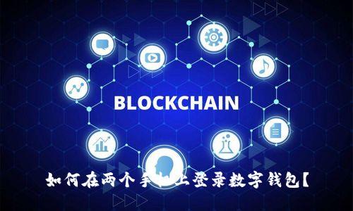如何在兩個(gè)手機上登錄數字錢(qián)包？