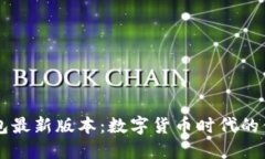小狐錢(qián)包最新版本：數字