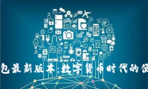小狐錢(qián)包最新版本:數字貨幣時(shí)代的便捷助手