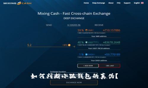 如何判斷小狐錢(qián)包的真偽？