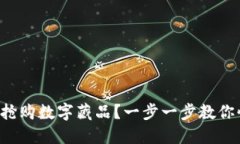 如何成功搶購數字藏品？
