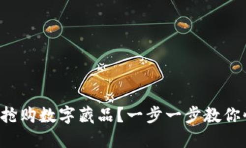 如何成功搶購數字藏品？一步一步教你快速入門(mén)！