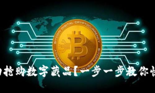 如何成功搶購數字藏品？一步一步教你快速入門(mén)！