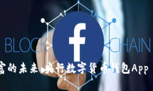 便捷掌控財富的未來(lái):央行數字貨幣錢(qián)包App iOS版全解析