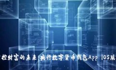 便捷掌控財富的未來(lái)：央