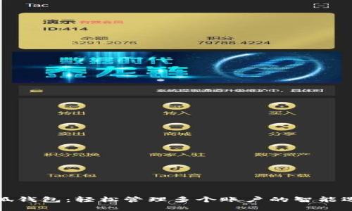 小狐錢(qián)包：輕松管理多個(gè)賬戶(hù)的智能選擇