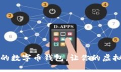 如何找到合適的數字幣錢(qián)