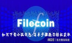 如何下載小狐錢(qián)包：簡(jiǎn)單
