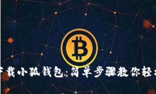 如何下載小狐錢(qián)包:簡(jiǎn)單步驟教你輕松獲取