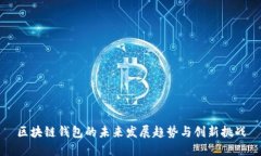 區塊鏈錢(qián)包的未來(lái)發(fā)展趨