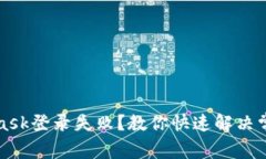 MetaMask登錄失??？教你快速