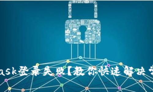 MetaMask登錄失??？教你快速解決常見(jiàn)問(wèn)題