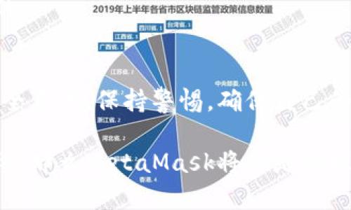在討論MetaMask是否是詐騙軟件之前，首先需要了解MetaMask是什么，以及它在加密貨幣和區塊鏈生態(tài)系統中的角色。

什么是MetaMask?
MetaMask是一款流行的加密貨幣錢(qián)包和去中心化應用（DApp）瀏覽器。它允許用戶(hù)安全地存儲、管理和交易以太坊及其衍生代幣（如ERC-20代幣）。用戶(hù)可以通過(guò)MetaMask與各類(lèi)去中心化金融（DeFi）平臺、NFT市場(chǎng)及其他區塊鏈應用進(jìn)行交互。MetaMask的擴展程序和移動(dòng)應用程序為用戶(hù)提供了簡(jiǎn)便的方式來(lái)接入區塊鏈世界。

關(guān)于安全性
MetaMask本身并不是詐騙軟件，它是由Consensys開(kāi)發(fā)和維護的一個(gè)合法工具。然而，由于它的去中心化特性和用戶(hù)自主管理私鑰的機制，用戶(hù)在使用MetaMask時(shí)必須特別小心，避免被騙。

如何辨別詐騙
詐騙在加密貨幣領(lǐng)域屢見(jiàn)不鮮，以下是一些識別常見(jiàn)詐騙的方法：
ul
    listrong不明鏈接/strong: 如果在社交媒體或郵件中收到鏈接，聲稱(chēng)能帶來(lái)高額回報，務(wù)必小心。/li
    listrong假冒網(wǎng)站/strong: 一些騙子會(huì )創(chuàng  )建與MetaMask相似的假網(wǎng)站以竊取用戶(hù)信息。/li
    listrong私鑰安全/strong: 真正的MetaMask不會(huì )向用戶(hù)索要私鑰或助記詞。如果遇到此類(lèi)情況，一定要立即停止操作！/li
/ul

保護你的賬戶(hù)
為了確保使用MetaMask的安全性，提供以下幾條建議：
ul
    listrong使用強密碼/strong: 創(chuàng  )建一個(gè)復雜的密碼，避免使用容易被猜到的組合。/li
    listrong雙重身份驗證/strong: 盡量啟用雙重身份驗證，提升賬戶(hù)安全性。/li
    listrong定期檢查交易記錄/strong: 監控自己的賬戶(hù)活動(dòng)，及時(shí)發(fā)現異常。/li
/ul

用戶(hù)常見(jiàn)疑慮
有些用戶(hù)對MetaMask的傾向可能會(huì )影響他們的安全感。他們可能會(huì )問(wèn)：
strong“MetaMask會(huì )不會(huì )在用戶(hù)不知情的情況下進(jìn)行交易？”/strong
MetaMask不會(huì )主動(dòng)進(jìn)行任何交易，所有交易都需要用戶(hù)的確認。如果有人聲稱(chēng)這是MetaMask的問(wèn)題，可以說(shuō)：“多么令人震驚！”這種說(shuō)法絕對是不實(shí)的。

總結
MetaMask是一個(gè)經(jīng)得起考驗的工具，其本身并不是詐騙軟件。但是，用戶(hù)在使用過(guò)程中需要保持警惕，避免因陌生鏈接和不明請求而受到傷害。建立安全意識，保持警惕，確保自己的資金安全。通過(guò)這樣的方法，你就能夠安全地使用MetaMask這個(gè)強大的工具，暢游于加密貨幣的世界！

總體而言，MetaMask提供了用戶(hù)友好的界面和豐富的功能，使得人們能夠更輕松地參與到加密貨幣的世界中去。只要嚴格遵循安全操作規范，保持警惕，那么MetaMask將會(huì )是你理想的數字財富管理助手。再一次，我想強調：使用MetaMask時(shí)，請每時(shí)每刻都要保護好自己的信息，確保您自己的資產(chǎn)安全！