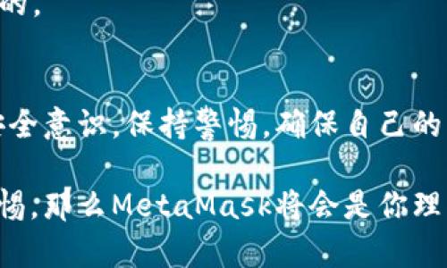 在討論MetaMask是否是詐騙軟件之前，首先需要了解MetaMask是什么，以及它在加密貨幣和區塊鏈生態(tài)系統中的角色。

什么是MetaMask?
MetaMask是一款流行的加密貨幣錢(qián)包和去中心化應用（DApp）瀏覽器。它允許用戶(hù)安全地存儲、管理和交易以太坊及其衍生代幣（如ERC-20代幣）。用戶(hù)可以通過(guò)MetaMask與各類(lèi)去中心化金融（DeFi）平臺、NFT市場(chǎng)及其他區塊鏈應用進(jìn)行交互。MetaMask的擴展程序和移動(dòng)應用程序為用戶(hù)提供了簡(jiǎn)便的方式來(lái)接入區塊鏈世界。

關(guān)于安全性
MetaMask本身并不是詐騙軟件，它是由Consensys開(kāi)發(fā)和維護的一個(gè)合法工具。然而，由于它的去中心化特性和用戶(hù)自主管理私鑰的機制，用戶(hù)在使用MetaMask時(shí)必須特別小心，避免被騙。

如何辨別詐騙
詐騙在加密貨幣領(lǐng)域屢見(jiàn)不鮮，以下是一些識別常見(jiàn)詐騙的方法：
ul
    listrong不明鏈接/strong: 如果在社交媒體或郵件中收到鏈接，聲稱(chēng)能帶來(lái)高額回報，務(wù)必小心。/li
    listrong假冒網(wǎng)站/strong: 一些騙子會(huì )創(chuàng  )建與MetaMask相似的假網(wǎng)站以竊取用戶(hù)信息。/li
    listrong私鑰安全/strong: 真正的MetaMask不會(huì )向用戶(hù)索要私鑰或助記詞。如果遇到此類(lèi)情況，一定要立即停止操作！/li
/ul

保護你的賬戶(hù)
為了確保使用MetaMask的安全性，提供以下幾條建議：
ul
    listrong使用強密碼/strong: 創(chuàng  )建一個(gè)復雜的密碼，避免使用容易被猜到的組合。/li
    listrong雙重身份驗證/strong: 盡量啟用雙重身份驗證，提升賬戶(hù)安全性。/li
    listrong定期檢查交易記錄/strong: 監控自己的賬戶(hù)活動(dòng)，及時(shí)發(fā)現異常。/li
/ul

用戶(hù)常見(jiàn)疑慮
有些用戶(hù)對MetaMask的傾向可能會(huì )影響他們的安全感。他們可能會(huì )問(wèn)：
strong“MetaMask會(huì )不會(huì )在用戶(hù)不知情的情況下進(jìn)行交易？”/strong
MetaMask不會(huì )主動(dòng)進(jìn)行任何交易，所有交易都需要用戶(hù)的確認。如果有人聲稱(chēng)這是MetaMask的問(wèn)題，可以說(shuō)：“多么令人震驚！”這種說(shuō)法絕對是不實(shí)的。

總結
MetaMask是一個(gè)經(jīng)得起考驗的工具，其本身并不是詐騙軟件。但是，用戶(hù)在使用過(guò)程中需要保持警惕，避免因陌生鏈接和不明請求而受到傷害。建立安全意識，保持警惕，確保自己的資金安全。通過(guò)這樣的方法，你就能夠安全地使用MetaMask這個(gè)強大的工具，暢游于加密貨幣的世界！

總體而言，MetaMask提供了用戶(hù)友好的界面和豐富的功能，使得人們能夠更輕松地參與到加密貨幣的世界中去。只要嚴格遵循安全操作規范，保持警惕，那么MetaMask將會(huì )是你理想的數字財富管理助手。再一次，我想強調：使用MetaMask時(shí)，請每時(shí)每刻都要保護好自己的信息，確保您自己的資產(chǎn)安全！