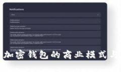 深入探討加密錢(qián)包的商業(yè)