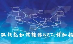 小狐錢(qián)包如何轉移NFT：詳