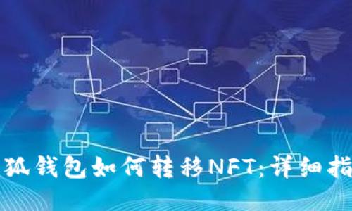 小狐錢(qián)包如何轉移NFT:詳細指南