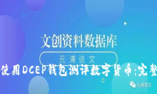 如何使用DCEP錢(qián)包測評數字貨幣:完整指南