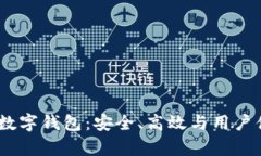 全面解析OMNI數字錢(qián)包：安
