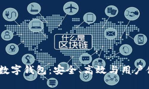 全面解析OMNI數字錢(qián)包：安全、高效與用戶(hù)體驗的完美結合
