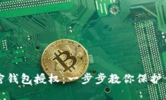 如何取消加密錢(qián)包授權：